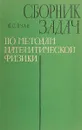 Сборник задач по методам математической физики - Ю.С. Очан