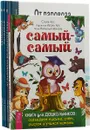 Автомобили. Мотоциклы. От паровоза. Самый-самый (комплект из 4 книг) - Елена Арс