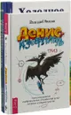 Денис-изобретатель. Холодное оружие. Танки и самоходные орудия (комплект из 3 книг) - Геннадий Черненко,Геннадий Иванов