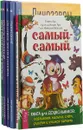 Самый-самый. Книга для дошкольников: осваиваем письмо, счет, рисуем и учимся читать. Динозавры.  Мифологические животные. Школьный путеводитель.  Драконы и легенды.  Летающие ящеры и древние птицы (комплект из 5 книг) - Сергей Панков,Юлия Дунаева,Наталья Иванова