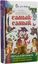 Самый-самый. Книга для дошкольников: осваиваем письмо, счет, рисуем и учимся читать .Рыцари. Школьный путеводитель. Маги и волшебники. Школьный путеводитель (комплект из 3 книг) - Вячеслав Шпаковский,Юлия Дунаева,Наталья Иванова