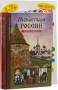 Монастыри России. История Москвы. Логическое творчество. Творческая логика (комплект из 4 книг) - С. Ю. Афонькин