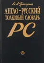 Англо-русский толковый словарь PC - В.Л. Григорьев