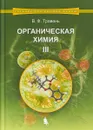 Органическая химия. Учебное пособие. В 3 томах. Том 3 - В.Ф. Травень