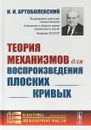 Теория механизмов для воспроизведения плоских кривых - И. И. Артоболевский