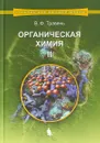 Органическая химия. Учебное пособие. В 3 томах. Том 2 - В.Ф. Травень