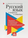 Русский язык в вопросах и ответах. Задания олимпиады с ответами и комментариями. Учебное пособие для старшеклассников и абитуриентов - Жданова Л. А., Галактионова И. В.