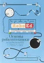 Основы робототехники на Lego® Mindstorms® EV3. - Д. Э. Добриборщ,К. А. Артемов,С. А. Чепинский