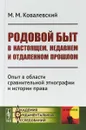 Родовой быт в настоящем, недавнем и отдаленном прошлом. Опыт в области сравнительной этнографии и истории права - Ковалевский М. М.