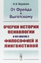 От Фрейда к Выготскому. Очерки истории психологии в ее связях с философией и лингвистикой - И. В. Журавлев