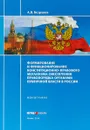 Формирование и функционирование конституционно-правового механизма обеспечения правопорядка органами публичной власти в России. Монография - А. В. Безруков