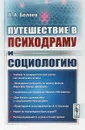 Путешествие в психодраму и социологию - Беляев В.А.