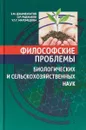 Философские проблемы биологических и сельскохозяйственных наук - З. М. Джамбулатов, О. Р. Раджабов, У. Г.-Г. Магомедова