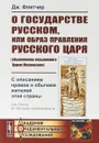 О государстве Русском, или образ правления Русского Царя (обыкновенно называемого Царем Московским). С описанием нравов и обычаев жителей этой страны - Дж. Флетчер