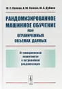 Рандомизированное машинное обучение при ограниченных объемах данных. От эмпирической вероятности к энтропийной рандомизации - Ю. С. Попков, А. Ю. Попков, Ю. А. Дубнов