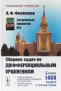 Сборник задач по дифференциальным уравнениям - А. Ф. Филиппов