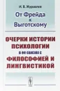От Фрейда к Выготскому. Очерки истории психологии в ее связях с философией и лингвистикой - И. В. Журавлев