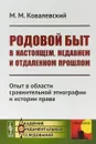 Родовой быт в настоящем, недавнем и отдаленном прошлом. Опыт в области сравнительной этнографии и истории права - Ковалевский М. М.