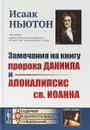 Замечания на книгу пророка Даниила и Апокалипсис св. Иоанна - Исаак Ньютон