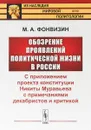 Обозрение проявлений политической жизни в России: С приложением проекта конституции Никиты Муравьева с примечаниями декабристов и критикой - М. А. Фонвизин