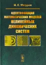 Идентификация математических моделей нелинейных динамических систем - М. Е. Мазуров