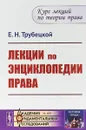 Лекции по энциклопедии права - Е.Н. Трубецкой