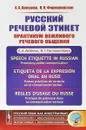 Русский речевой этикет. Практикум вежливого речевого общения - Акишина А. А., Формановская Н. И.