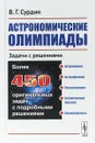 Астрономические олимпиады: Задачи с решениями - В. Г. Сурдин