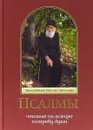 Псалмы, чтомые на всякую потребу души - Преподобный Паисий Святогорец