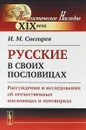 Русские в своих пословицах. Рассуждения и исследования об отечественных пословицах и поговорках - Снегирев И. М.