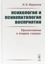 Психология и психопатология восприятия. Пролегомены к теории 