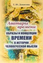 Аватары времени. Образы и концепции времени в истории человеческой мысли - Т. Ю. Денисова