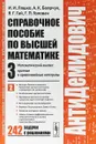 Справочное пособие по высшей математике. Том 3. Математический анализ: кратные и криволинейные интегралы. Часть 2 - И. И. Ляшко, А. К. Боярчук, Я. Г. Гай, Г. П. Головач