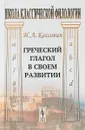 Греческий глагол в своем развитии - И. А. Коссович