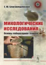 Микологические исследования: Основы лабораторной техники - Благовещенская Е.Ю.