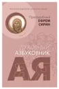 Возблагодарим Благого Бога. Духовный азбуковник. Алфавитный сборник - Ефрем Сирин, преподобный