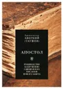 Апостол. Руководство к изучению Священного Писания Нового Завета - Архиепископ Аверкий (Таушев)