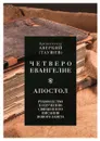 Руководство к изучению Священного Писания Нового Завета. Четвероевангелие. Апостол - Архиепископ Аверкий (Таушев)