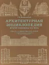 Архитектурная энциклопедия второй половины XIX века. Общественные здания - Г.В. Барановский