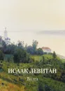 Исаак Левитан. Волга - Исаак Левитан