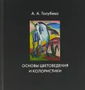 Основы цветоведения и колористики - А.А. Голубева