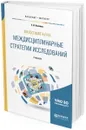 Философия науки. Междисциплинарные стратегии исследований. Учебник для бакалавриата и магистратуры - Князева Е. Н.