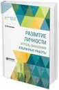 Развитие личности и роль внушения. Избранные работы - В. М. Бехтерев