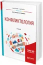 Конфликтология. Учебник для бакалавриата и магистратуры - Светлов В. А., Семенов В. А.