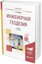 Инженерная геодезия. Учебник для вузов - К. Н. Макаров