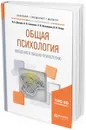 Общая психология. Введение в общую психологию. Учебное пособие для бакалавриата, специалитета и магистратуры - Д. А. Донцов,Л. В. Сенкевич,З. В. Луковцева,И. В. Огарь