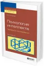 Психология интеллекта. Парадоксы исследования. Учебное пособие для бакалавриата и магистратуры - Холодная М. А.