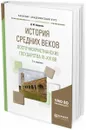 История Средних веков. Восточнохристианские государства IX—XVI вв. Учебное пособие для академического бакалавриата - Д. М. Абрамов