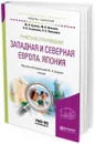 Туристское страноведение. Западная и северная Европа. Япония. Учебник для академического бакалавриата - М. В. Иванова,Л. В. Сазонкина,Л. А. Полынова,Ю. Л. Кужель