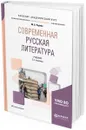 Современная русская литература. Учебник для академического бакалавриата - М. А. Черняк